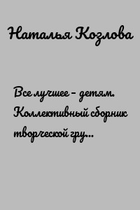 Все лучшее – детям. Коллективный сборник творческой группы ВКонтакте «Поэтическая беседка»