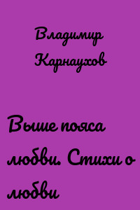 Выше пояса любви. Стихи о любви