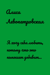 Я хочу себя любить, потому что это помогает добиваться целей и делает меня счастливее