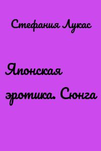 Японская эротика. Сюнга
