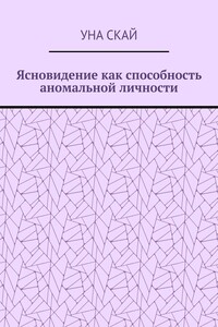 Ясновидение как способность аномальной личности