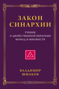 Закон синархии. Учение о двойственной иерархии монад и множеств