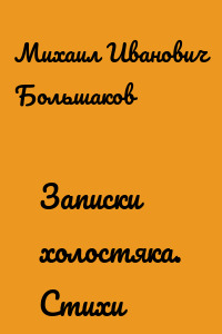 Записки холостяка. Стихи