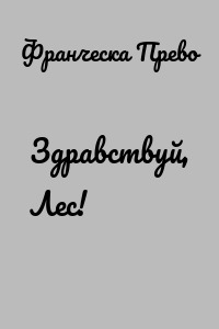 Здравствуй, Лес!