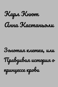 Золотая клетка, или Правдивая история о принцессе крови