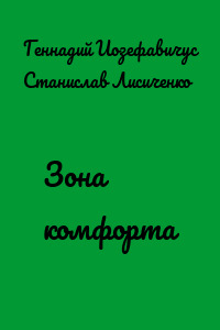 Зона комфорта
