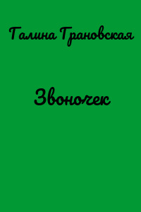 Звоночек