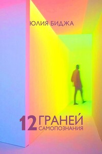 12 граней самопознания