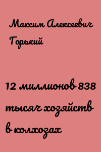 12 миллионов 838 тысяч хозяйств в колхозах