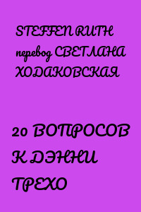 20 ВОПРОСОВ K ДЭННИ ТРЕХО