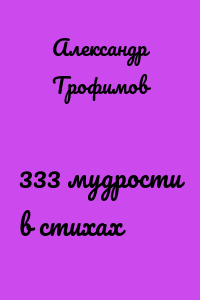 333 мудрости в стихах