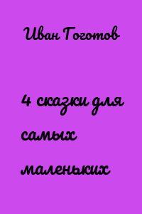 4 сказки для самых маленьких