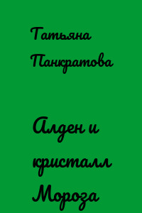 Алден и кристалл Мороза