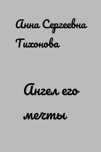 Ангел его мечты