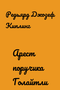 Арест поручика Голайтли