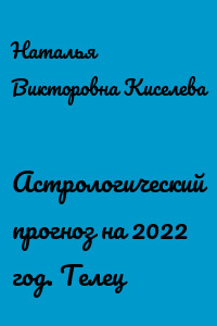 Астрологический прогноз на 2022 год. Телец