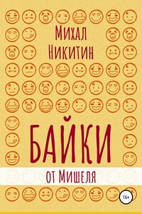 Байки от Мишеля