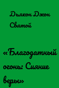 «Благодатный огонь: Сияние веры»