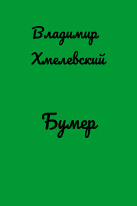 Бумер
