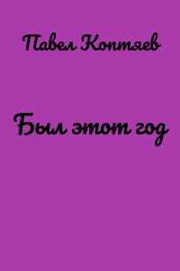 Был этот год