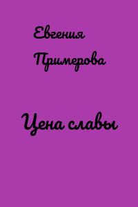 Цена славы