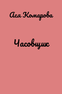 Часовщик