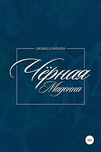 Чёрная мадонна