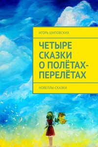 Четыре сказки о полётах-перелётах. Новеллы-сказки