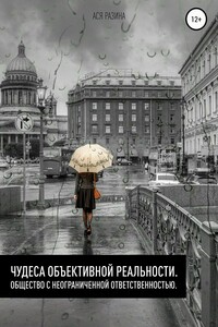 Чудеса объективной реальности. Общество с неограниченной ответственностью