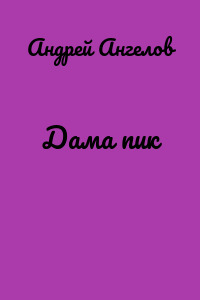 Дама пик