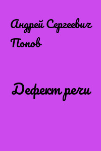 Дефект речи