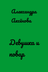Девушка и повар
