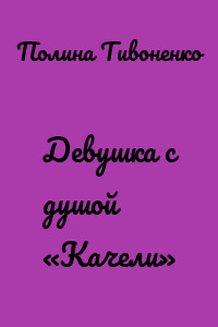 Девушка с душой «Качели»