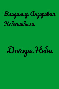 Дочери Неба
