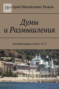 Думы и Размышления. Автобиография. Книга VI 37