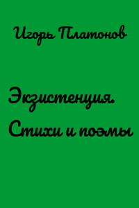 Экзистенция. Стихи и поэмы