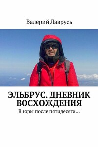 Эльбрус. Дневник восхождения. В горы после пятидесяти…