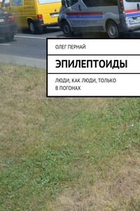 Эпилептоиды. Люди, как люди, только в погонах