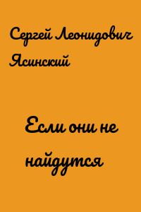 Если они не найдутся