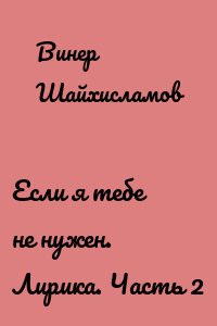 Если я тебе не нужен. Лирика. Часть 2