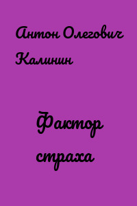Фактор страха