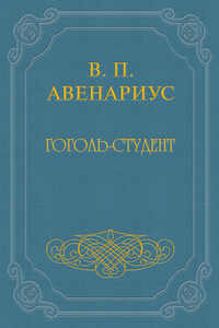 Гоголь-студент