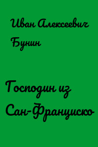 Господин из Сан-Франциско