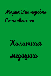 Халатная медицина