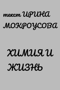 ХИМИЯ И ЖИЗНЬ