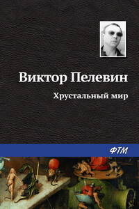 Хрустальный мир
