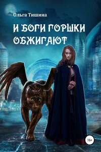 И боги горшки обжигают