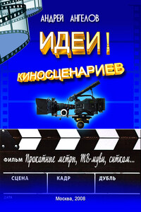 Идеи! киносценариев