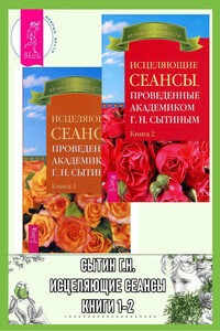 Исцеляющие сеансы, проведенные академиком Г. Н. Сытиным. Книги 1-2