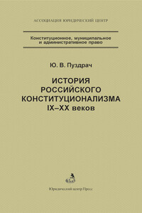 История российского конституционализма IX–XX веков
